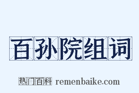 百孙院组词是什么意思的图片